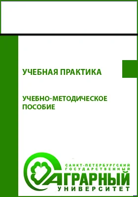 Учебно-методическое пособие «Учебная практика» для обучающихся направления подготовки 35.03.03. Агрохимия и агропочвоведение: учебно-методическое пособие