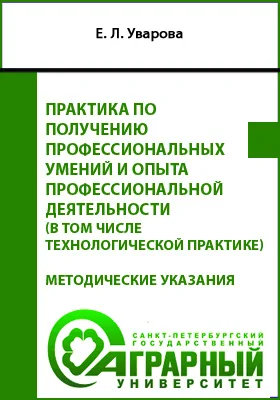 Практика по получению профессиональных умений и опыта профессиональной деятельности (в том числе технологической практике): методические указания по практике по получению профессиональных умений и опыта профессиональной деятельности для обучающихся по направлению подготовки 21.04.02 Землеустройство и кадастры: учебно-методическое пособие