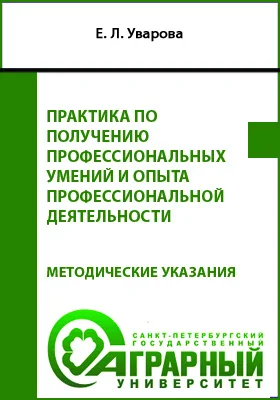 Практика по получению профессиональных умений и опыта профессиональной деятельности: методические указания по практике по получению профессиональных умений и опыта профессиональной деятельности для обучающихся по направлению подготовки 21.03.02 Землеустройство и кадастры: учебно-методическое пособие