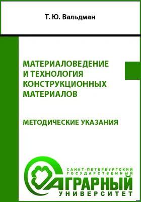 Материаловедение и технология конструкционных материалов: методические указания по выполнению лабораторных работ для обучающихся по направлению подготовки 35.03.06 Агроинженерия, профиль «Электрооборудование и электротехнологии»: учебно-методическое пособие