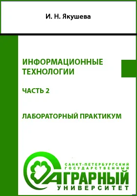 Информационные технологии: лабораторный практикум для обучающихся по направлению подготовки 08.03.01 Строительство, профиль Промышленное и гражданское строительство: практикум, Ч. 2