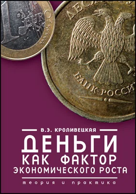 Деньги как фактор экономического роста: теория и практика: монография