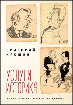 Услуги историка. Из подслушанного и подсмотренного: художественная литература