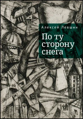 По ту сторону снега: художественная литература