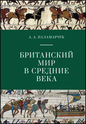 Британский мир в Средние века