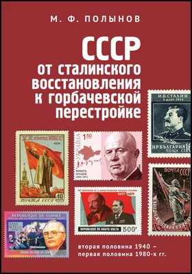 СССР: от сталинского восстановления к горбачевской перестройке. Вторая половина 1940-х – первая половина 1980-х гг.