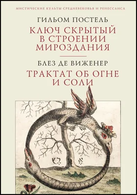 Ключ скрытый в строении мироздания. Трактат об огне и соли