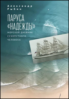 Паруса «Надежды»: морской дневник сухопутного человека: художественная литература