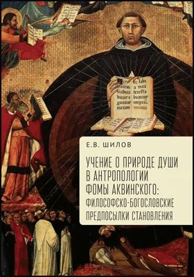 Учение о природе души в антропологии Фомы Аквинского: философско-богословские предпосылки становления: монография