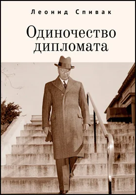 Одиночество дипломата: документально-художественная литература