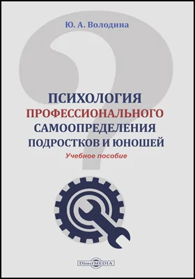 Психология профессионального самоопределения подростков и юношей