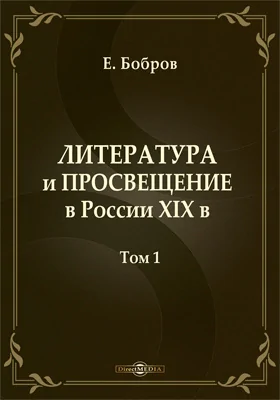 Литература и просвещение в России XIX в.