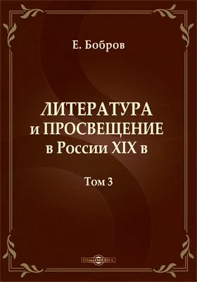 Литература и просвещение в России XIX в.