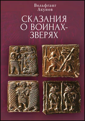 Сказания о воинах-зверях: историко-документальная литература