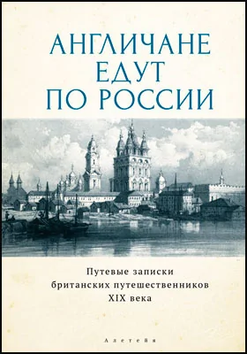 Англичане едут по России: путевые записки британских путешественников XIX века: научно-популярное издание