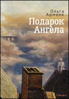 Подарок Ангела: художественная литература