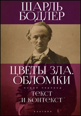 Цветы Зла. Обломки: текст и контекст: художественная литература