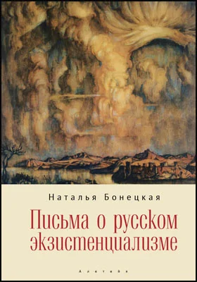 Письма о русском экзистенциализме: научная литература