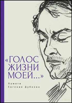 «Голос жизни моей...» Памяти Евгения Дубнова