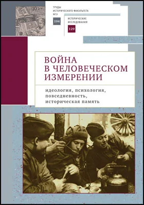 Война в человеческом измерении: идеология, психология, повседневность, историческая память