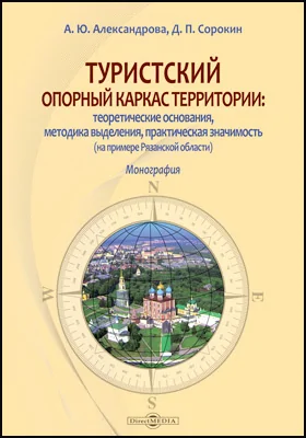 Туристский опорный каркас территории: теоретические основания, методика выделения, практическая значимость (на примере Рязанской области): монография