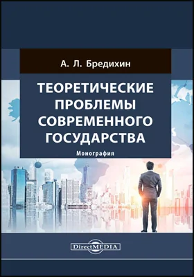 Теоретические проблемы современного государства: монография