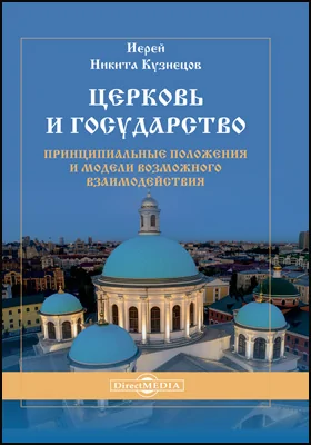 Церковь и государство — принципиальные положения и модели возможного взаимодействия: монография