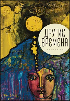 Другие времена