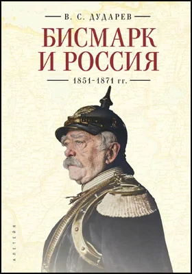 Бисмарк и Россия. 1851–1871 гг.: монография