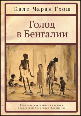 Голод в Бенгалии: научно-популярное издание