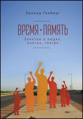 Время-память. 1990–2010, Израиль