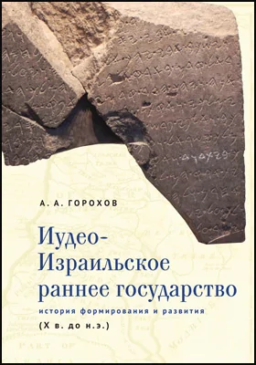 Иудео-Израильское раннее государство: история формирования и развития (X в. до н. э.): монография