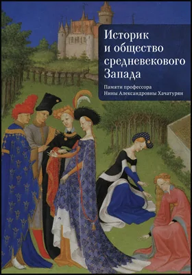 Историк и общество средневекового Запада: памяти профессора Нины Александровны Хачатурян: монография