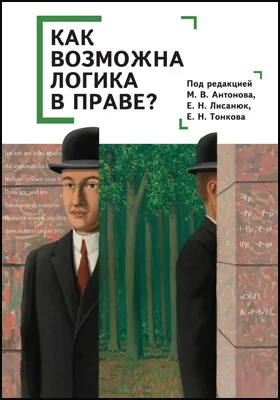 Как возможна логика в праве?: монография