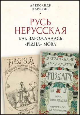 Русь нерусская: как зарождалась «рідна» мова: монография