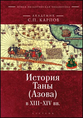 История Таны (Азова) в XIII-XV вв.