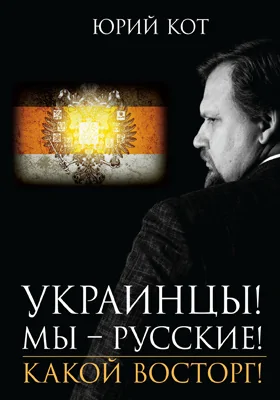 Украинцы! Мы – русские! Какой восторг!: публицистика