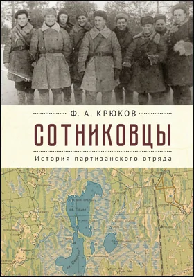 Сотниковцы: история партизанского отряда: документально-художественная литература