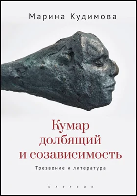 Кумар долбящий и созависимость. Трезвение и литература: научная литература