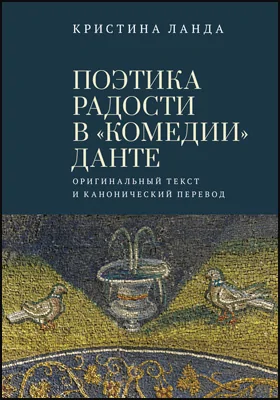 Поэтика радости в «Комедии» Данте: оригинальный текст и канонический перевод: монография