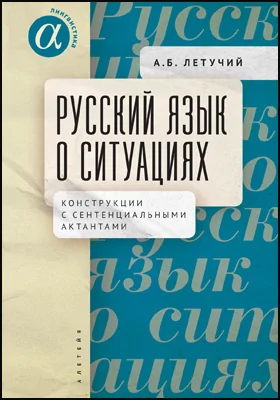 Русский язык о ситуациях: конструкции с сентенциальными актантами в русском языке: монография