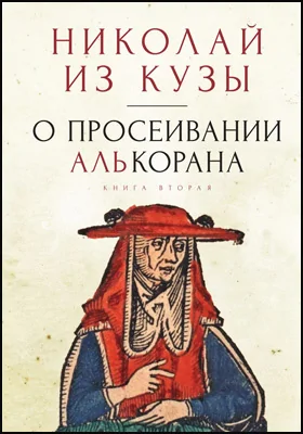 О просеивании Алькорана: трактат. Книга 2