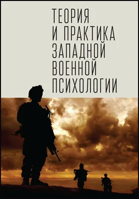 Теория и практика западной военной психологии: психотерапия стрессовых расстройств военнослужащих и членов их семей: научная литература