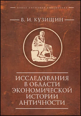 Исследования в области экономической истории античности: монография