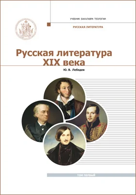 Русская литература XIX века: курс лекций для бакалавриата теологии: в 2 томах. Том 1