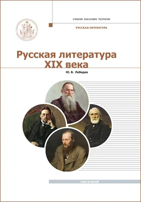 Русская литература XIX века: курс лекций для бакалавриата теологии: в 2 томах. Том 2