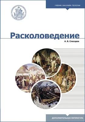 Расколоведение. Введение в понятийный аппарат