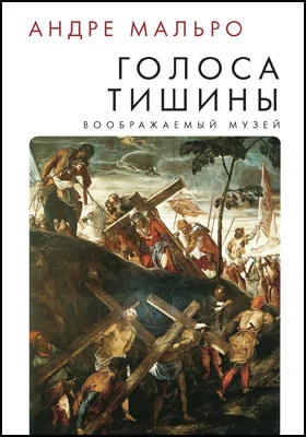 Голоса тишины: воображаемый музей: публицистика