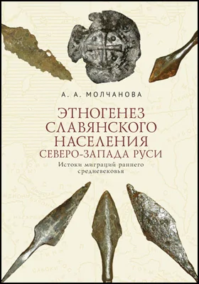 Этногенез славянского населения Северо-Запада Руси: истоки миграций раннего средневековья: историко-документальная литература