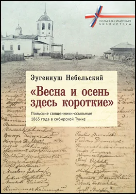 «Весна и осень здесь короткие». Польские священники-ссыльные 1863 года в сибирской Тунке: историко-документальная литература